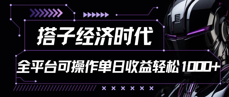 搭子经济时代小红书、抖音、快手全平台玩法全自动付费进群单日收益1000+-领学通