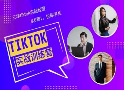 Tiktok美区实战经验课程分享，三年tiktok实战经营，从0到1包你学会-领学通