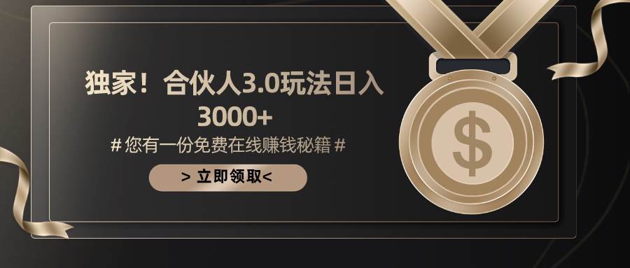 （10727期）游戏合伙人3.0，日入3000+，无限扩大的蓝海项目-领学通