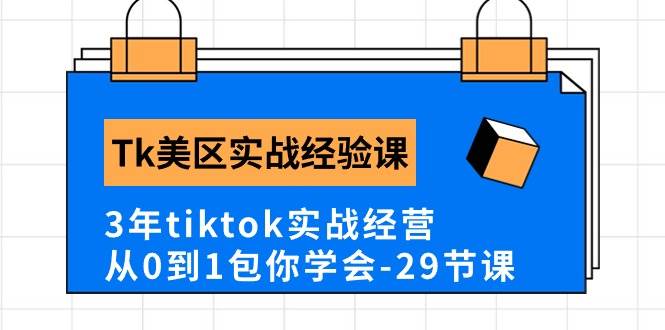 （10729期）Tk美区实战经验课程分享，3年tiktok实战经营，从0到1包你学会（29节课）-领学通