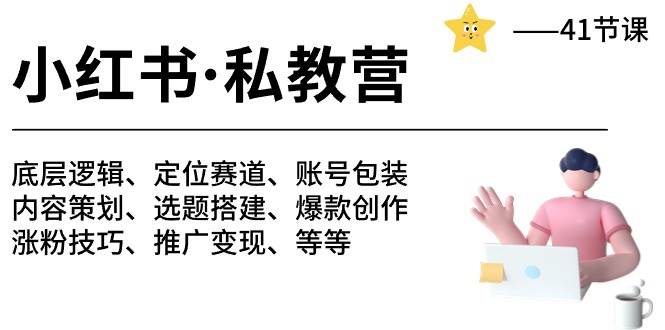 （10734期）小红书 私教营 底层逻辑/定位赛道/账号包装/涨粉变现/月变现10w+等等-41节-领学通