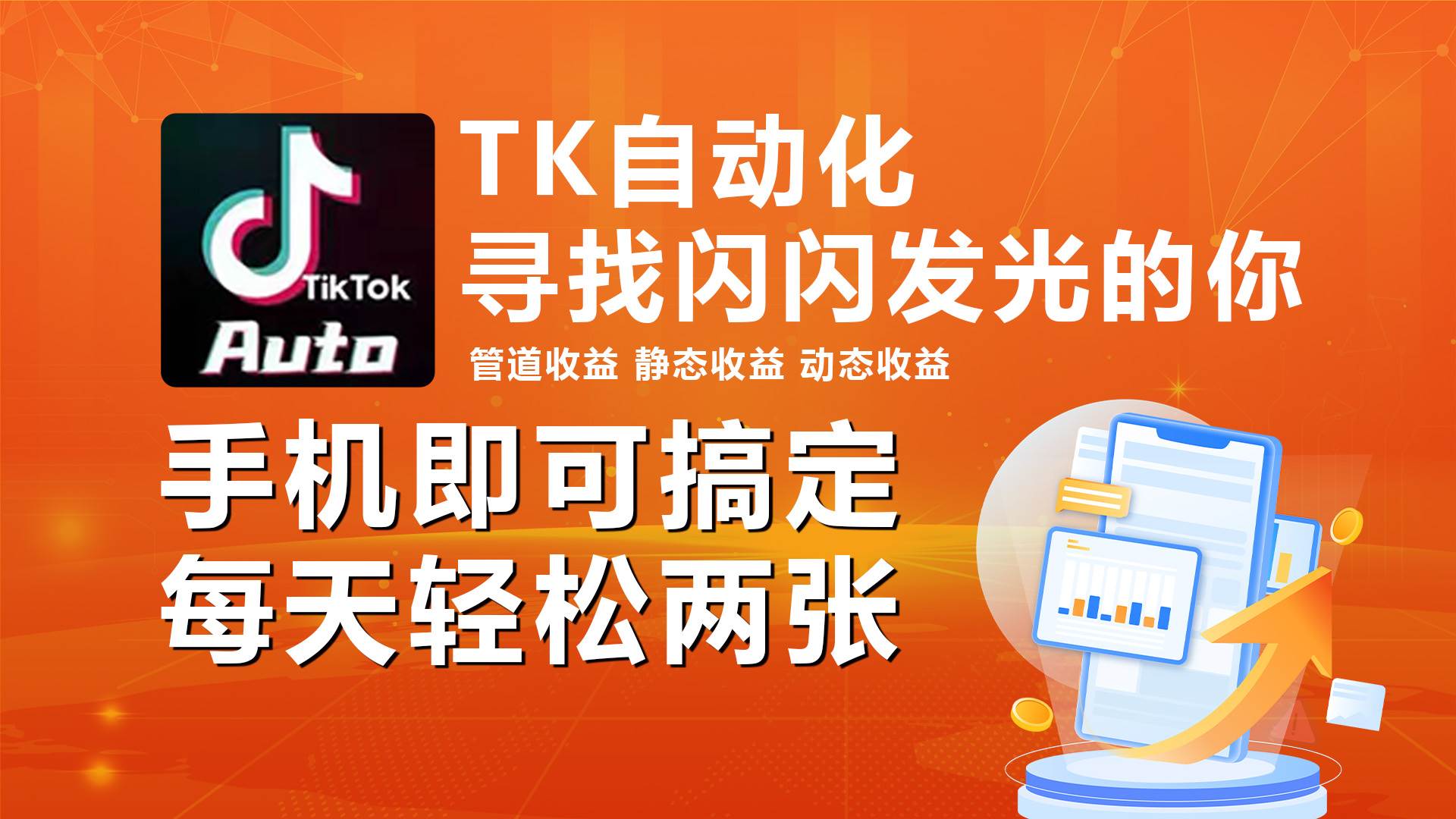 （10733期）海外抖音TK自动挂机，手机全自动挂机，每天轻松搞2张-领学通