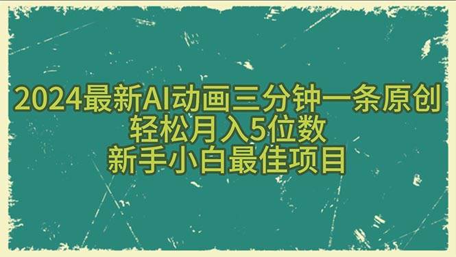 （10737期）2024最新AI动画三分钟一条原创，轻松月入5位数，新手小白最佳项目-领学通