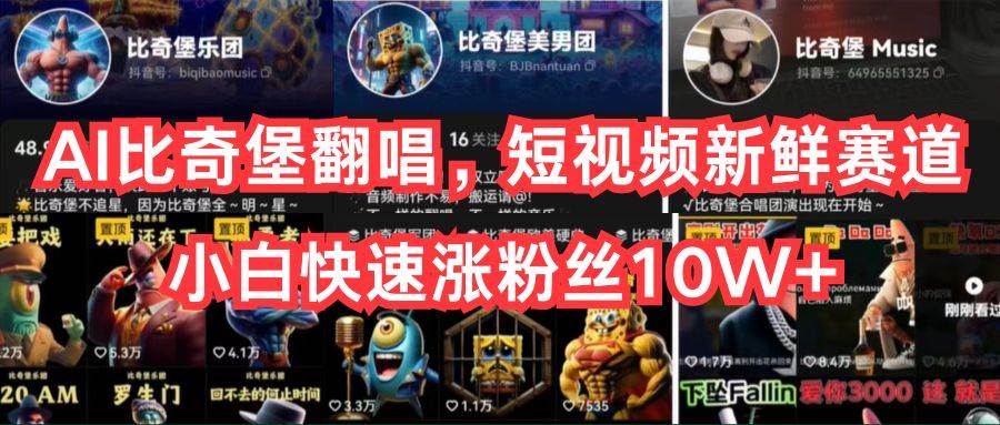 （10742期）AI比奇堡翻唱，短视频新鲜赛道，小白快速涨粉丝10W+-领学通