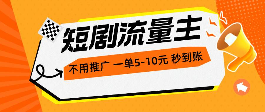 （10741期）短剧流量主，不用推广，一单1-5元，一个小时200+秒到账-领学通