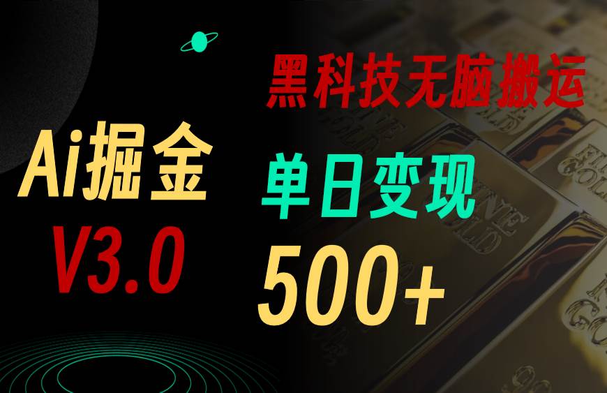 （10740期）5月最新Ai掘金3.0！用好3个黑科技，复制粘贴轻松矩阵，单号日赚500+-领学通