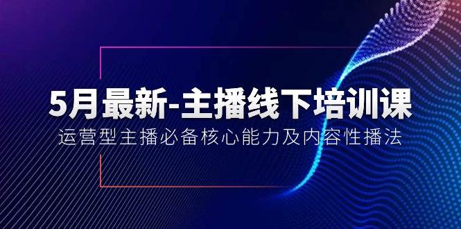 （10744期）5月最新-主播线下培训课【40期】：运营型主播必备核心能力及内容性播法-领学通