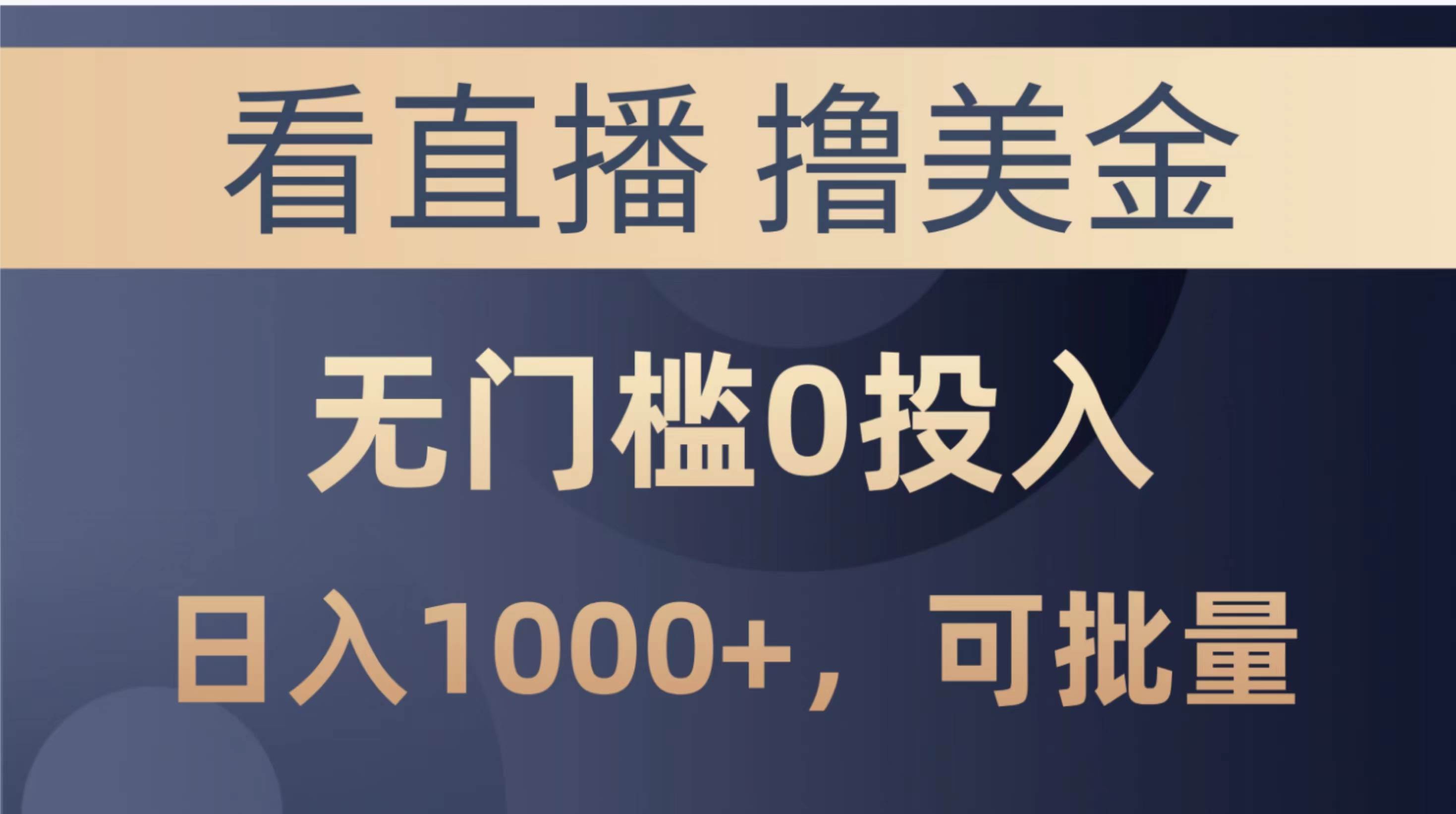 （10747期）最新看直播撸美金项目，无门槛0投入，单日可达1000+，可批量复制-领学通
