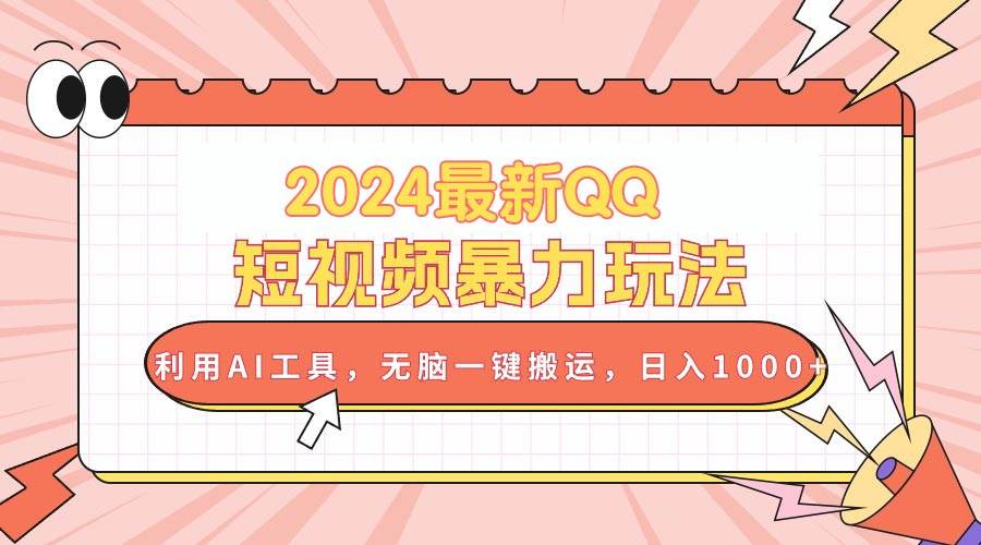 （10746期）2024最新QQ短视频暴力玩法，利用AI工具，无脑一键搬运，日入1000+-领学通