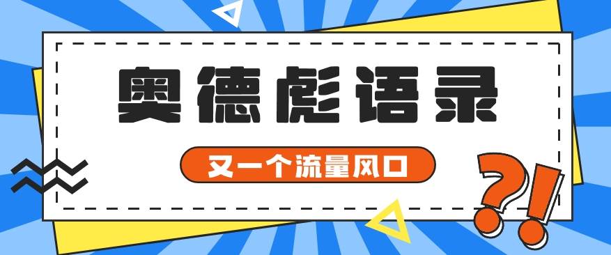 又一个流量风口玩法，利用软件操作奥德彪经典语录，9条作品猛涨5万粉。-领学通