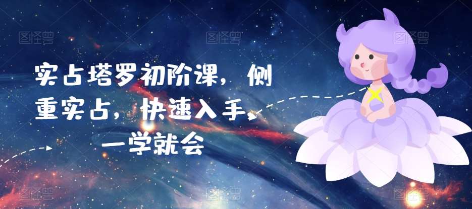 实占塔罗初阶课，侧重实占，快速入手，一学就会-领学通