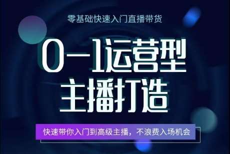 0-1运营型主播打造，​快速带你入门高级主播，不浪费入场机会-领学通