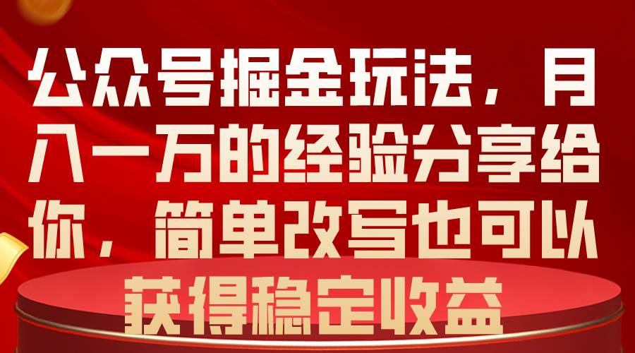 （10753期）公众号掘金玩法，月入一万的经验分享给你，简单改写也可以获得稳定收益-领学通