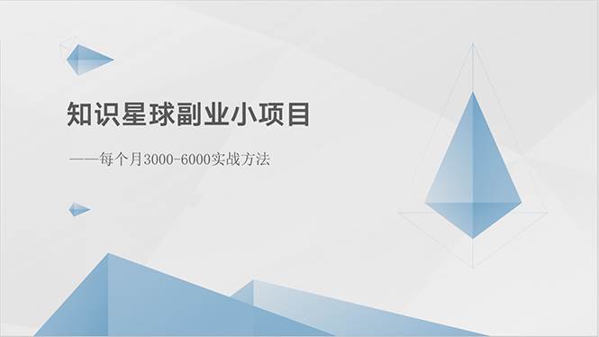 （10752期）知识星球副业小项目：每个月3000-6000实战方法-领学通
