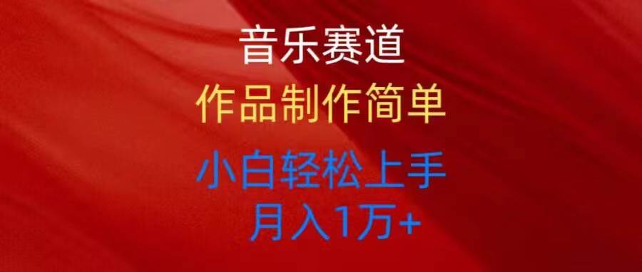（10751期）音乐赛道玩法纯原创，所有平台可以发布，小白轻松上手-领学通