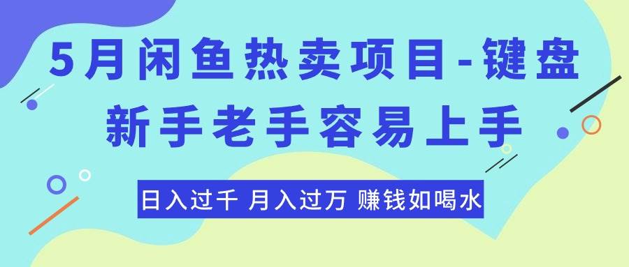 （10749期）最新闲鱼热卖项目-键盘，新手老手容易上手，日入过千，月入过万，赚钱…-领学通