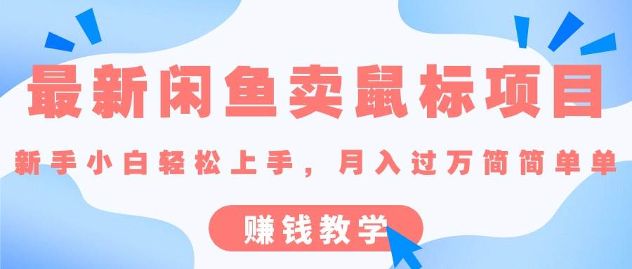 （10755期）最新闲鱼卖鼠标项目,新手小白轻松上手，月入过万简简单单的赚钱教学-领学通