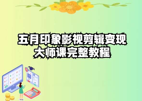 五自印象影视剪辑变现大师课完整教程-领学通
