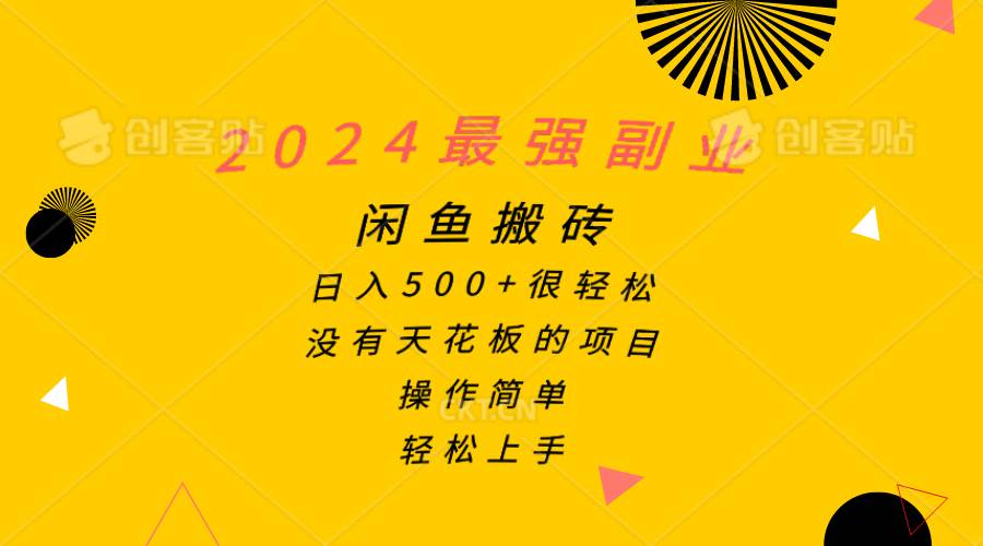 （10760期）2024最强副业，闲鱼搬砖日入500+很轻松，操作简单，轻松上手-领学通