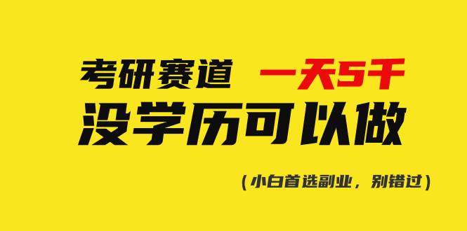 （10758期）考研赛道一天5000+，没有学历可以做！-领学通