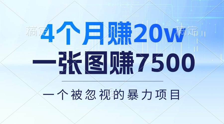 （10765期）4个月赚20万！一张图赚7500！多种变现方式，一个被忽视的暴力项目-领学通