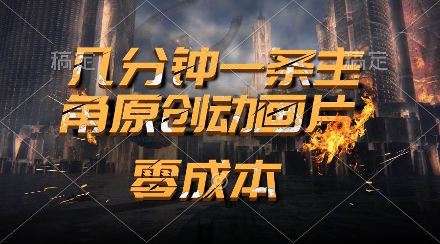 （10768期）通过AI 制作主角原创动画片，几分钟一条原创视频，日入2000+-领学通