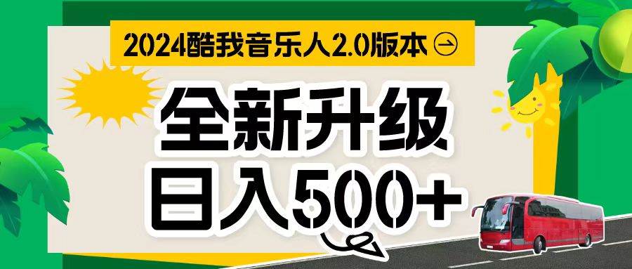 （10775期）万次播放80-150 音乐人计划全自动挂机项目-领学通