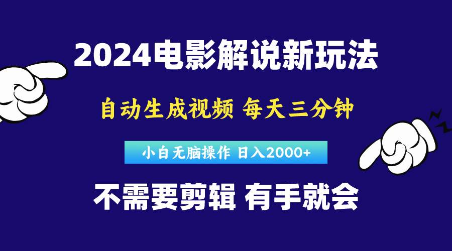 （10774期）软件自动生成电影解说，原创视频，小白无脑操作，一天几分钟，日…-领学通