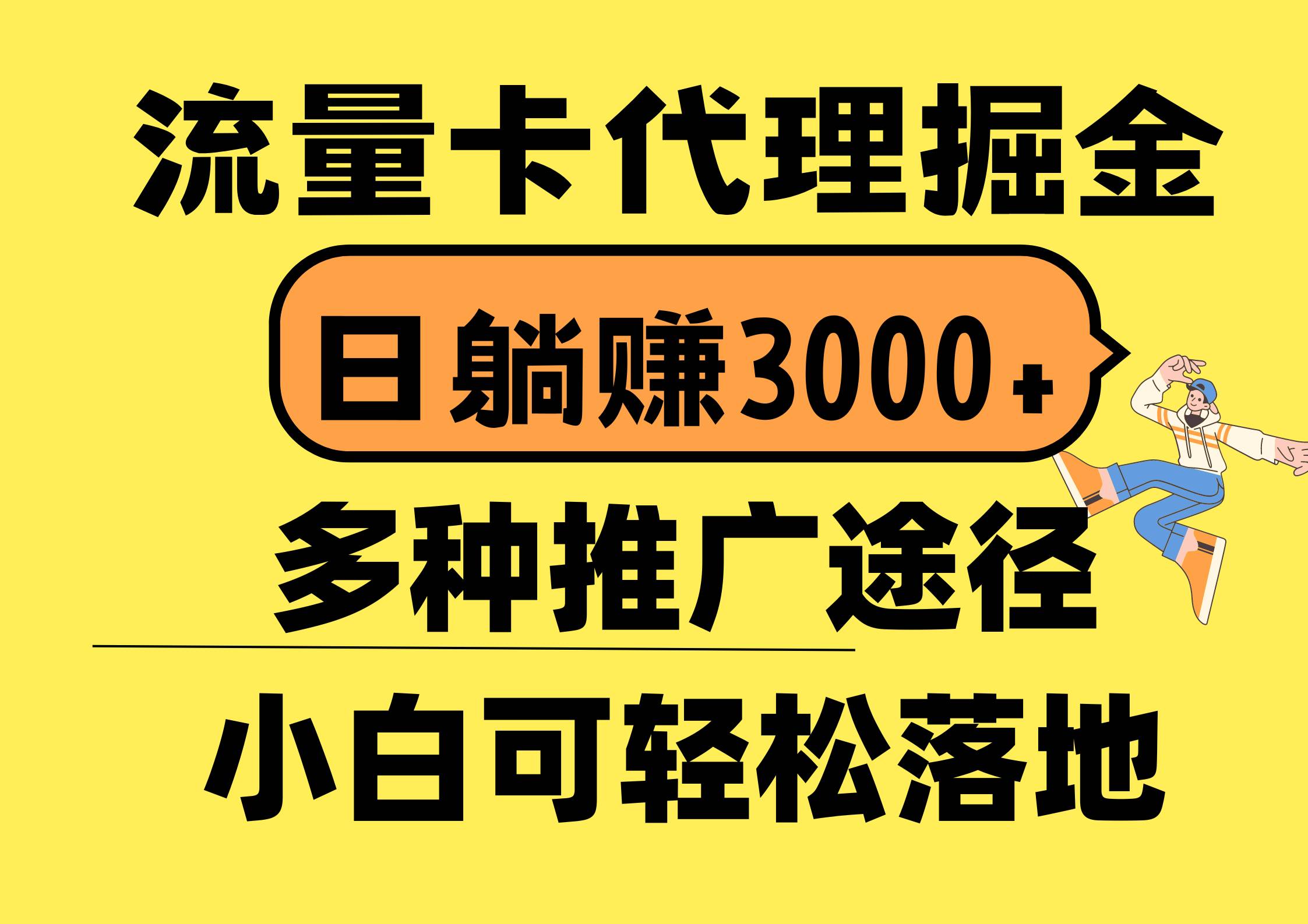 （10771期）流量卡代理掘金，日躺赚3000+，首码平台变现更暴力，多种推广途径，新…-领学通