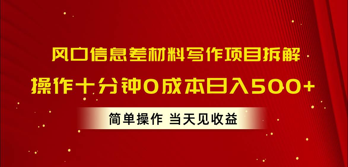 （10770期）风口信息差材料写作项目拆解，操作十分钟0成本日入500+，简单操作当天…-领学通