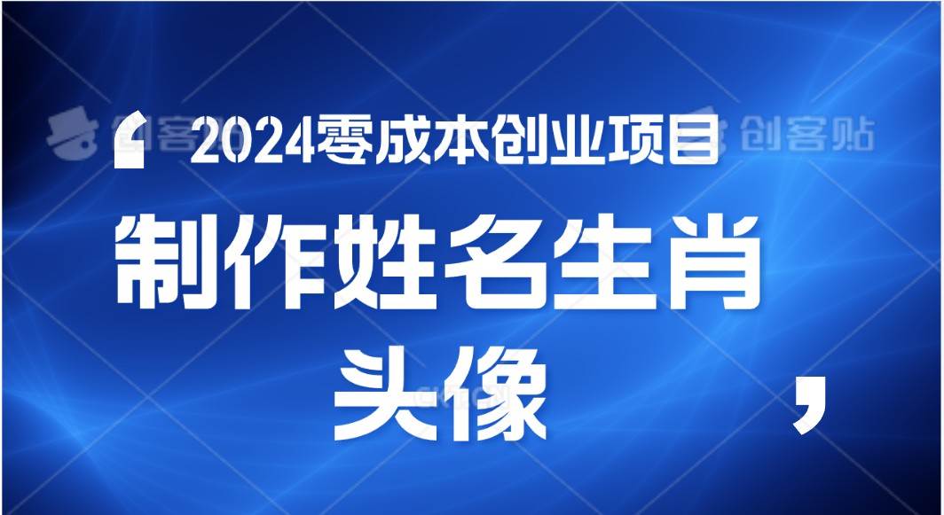 2024年零成本创业，快速见效，在线制作姓名、生肖头像，小白也能日入500+-领学通