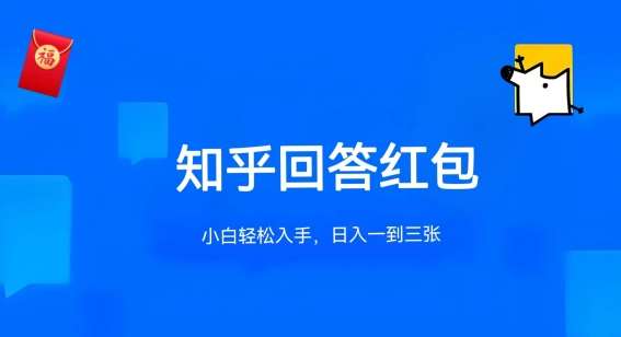 知乎答题红包项目最新玩法，单个回答5-30元，不限答题数量，可多号操作【揭秘】-领学通