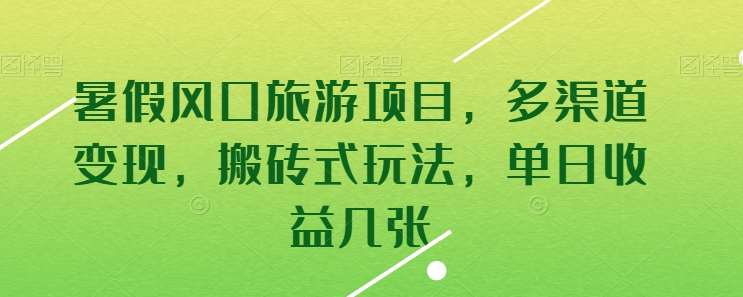 暑假风口旅游项目，多渠道变现，搬砖式玩法，单日收益几张【揭秘】-领学通