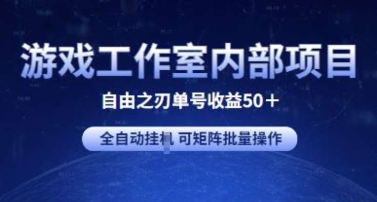 游戏工作室内部项目 自由之刃2 单号收益50+ 全自动挂JI 可矩阵批量操作【揭秘】-领学通