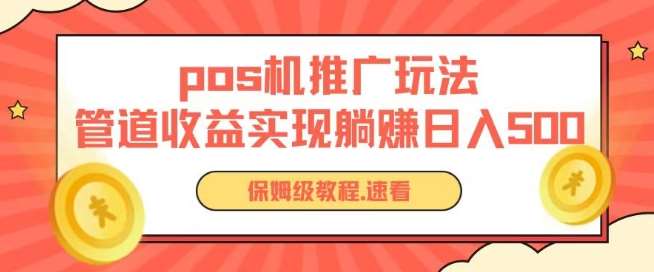 pos机推广0成本无限躺赚玩法实现管道收益日入几张【揭秘】-领学通
