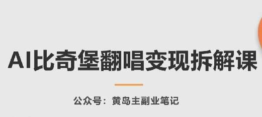AI比奇堡翻唱变现拆解课，玩法无私拆解给你-领学通