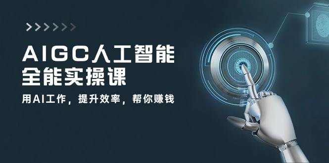 AIGC人工智能全能实操课：用AI工作，提升效率，帮你赚钱（33节课）-领学通