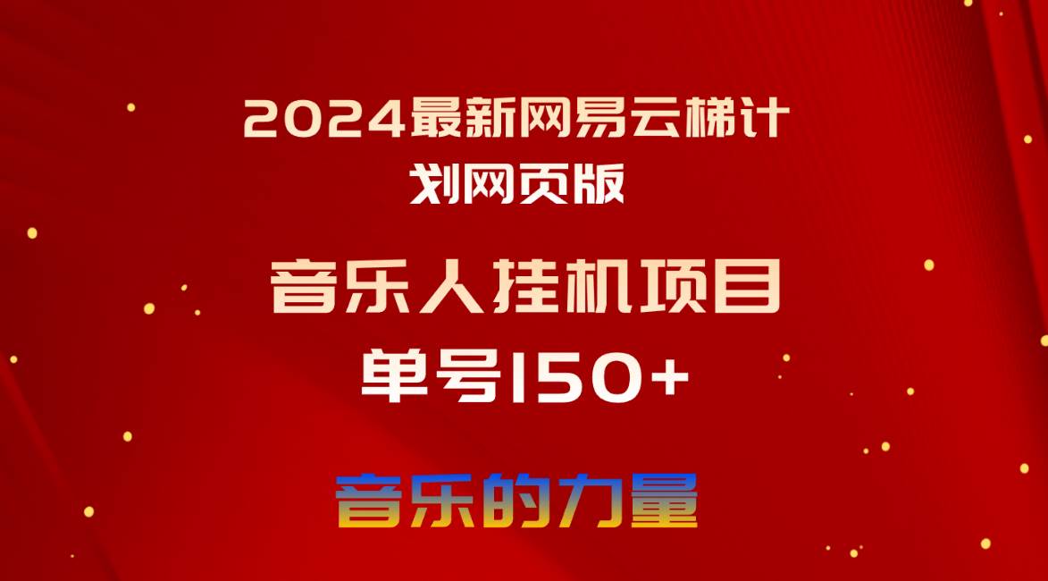 （10780期）2024最新网易云梯计划网页版，单机日入150+，听歌月入5000+-领学通