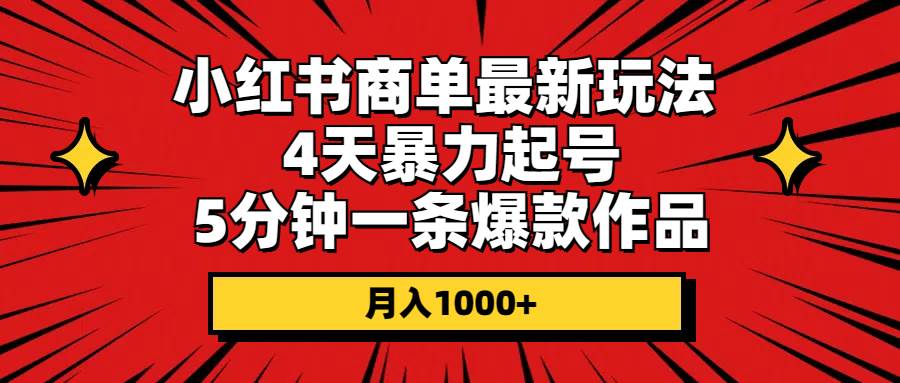（10779期）小红书商单最新玩法 4天暴力起号 5分钟一条爆款作品 月入1000+-领学通