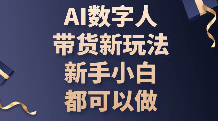 （10785期）AI数字人带货新玩法，新手小白都可以做-领学通