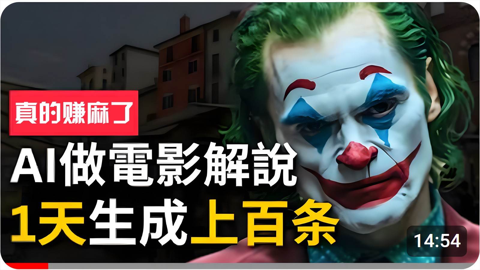 手把手分享用AI批量生成说唱影视解说视频，1天生成上百条，真的賺麻了！-领学通