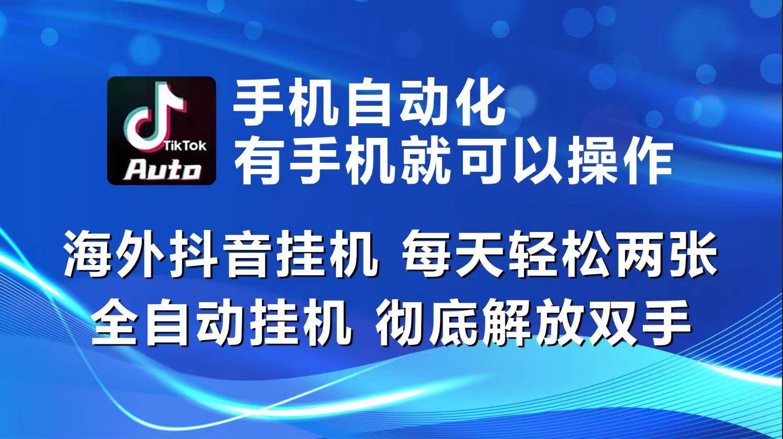 海外抖音挂机，每天轻松两三张，全自动挂机，彻底解放双手！-领学通
