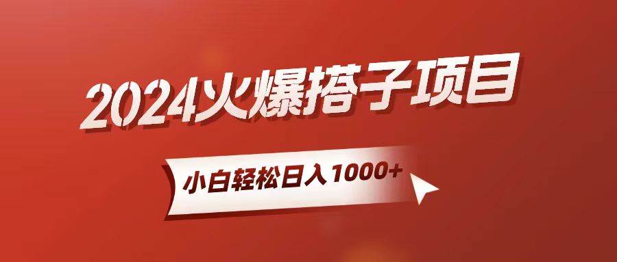 （10788期）小白轻松上手，日入1000+，搭子项目-领学通