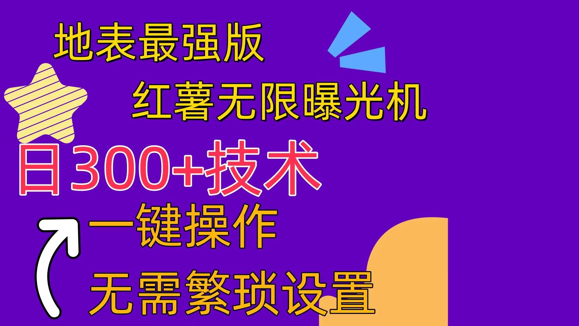 （10787期） 红薯无限曝光机（内附养号助手）-领学通