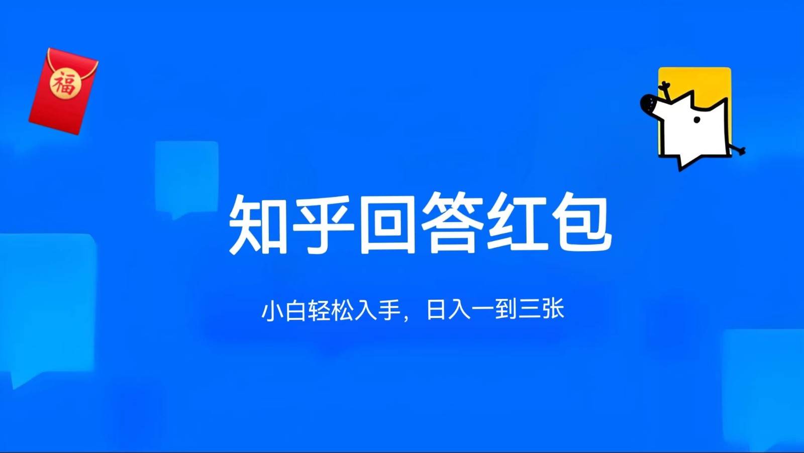 知乎答题红包项目最新玩法，单个回答5-30元，不限答题数量，可多号操作-领学通
