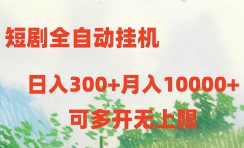 短剧打榜获取收益，全自动挂机，一个号18块日入300+-领学通