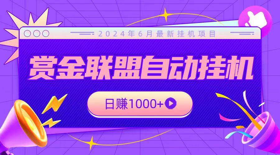 全网首发挂机项目，不看设备，全自动赏金联盟挂机日赚1000+-领学通