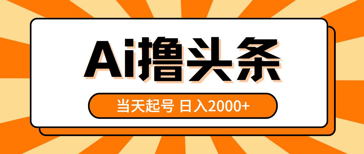 （10792期）AI撸头条，当天起号，第二天见收益，日入2000+-领学通