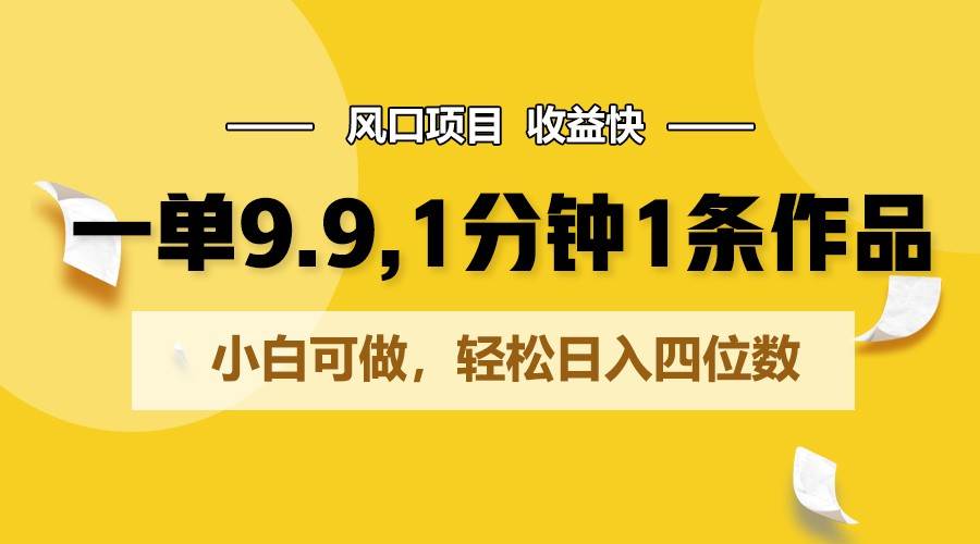 一单9.9，1分钟1条作品，小白可做，轻松日入四位数-领学通