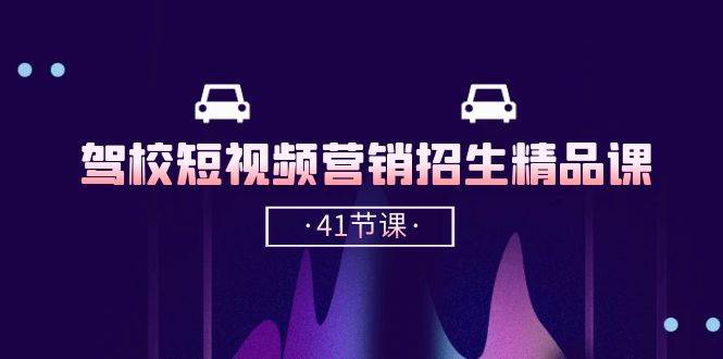 （10794期）驾校-短视频营销招生精品课：抖音推广技巧，抖音短视频招生（41节课）-领学通